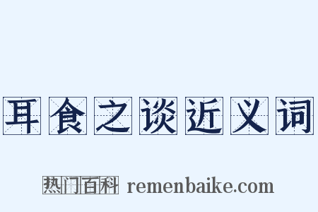 耳食之谈近义词是什么意思的图片